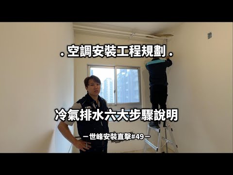 【世峰空調】安裝直擊#49 空調安裝工程規劃，冷氣排水六大步驟說明
