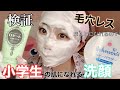 【検証】小学生の肌になれる！？毛穴レス洗顔とは！！！！