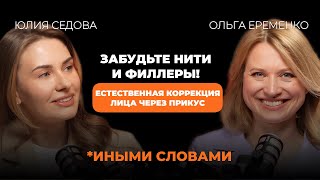 Филлеры? Нити? А если прикус? Отрывок из интервью со стоматологом-ортопедом Ольгой Еременко