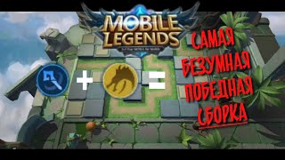 Маги + Алтарь Дракона, безумная сборка в CHESS-TD, Mobile Legends Bang Bang