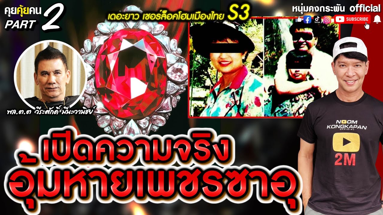 คุยคุ้ยคน | เดอะยาว เชอร์ล็อคโฮมส์เมืองไทย ซีซั่น 3 | เปิดความจริงเพชรซาอุ part 2