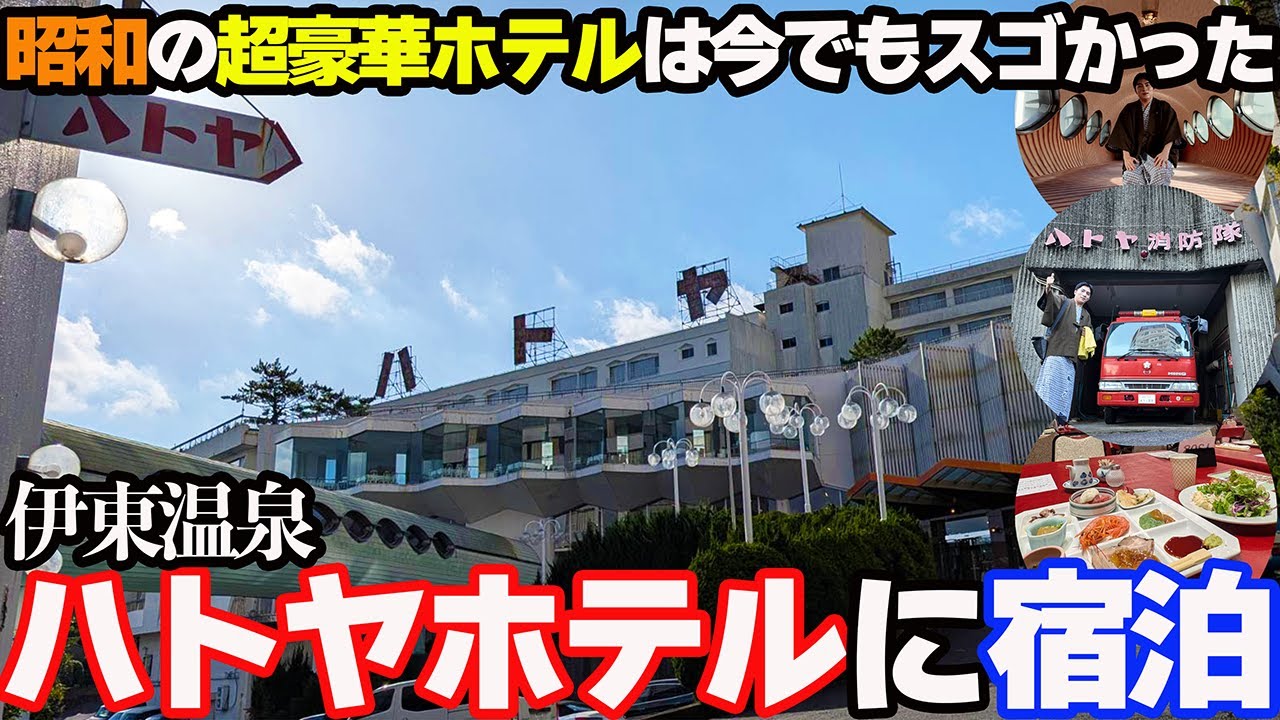 【昭和の豪華ホテルの今】CMで有名！伊東温泉「ハトヤホテル」に宿泊し、昭和レトロな豪華建築＆バイキング＆温泉を堪能する1泊2日。