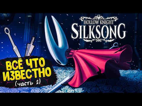 Видео: Все что известно о игре Hollow Knight Silksong (Часть 2)