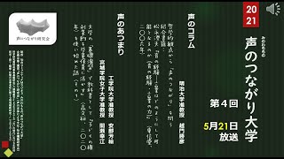 声のつながり大学　第４回　2021年5月21日（金）放送