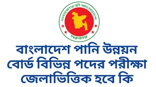 বাংলাদেশ পানি উন্নয়ন বোর্ড বিভিন্ন পদের পরীক্ষা জেলাভিত্তিক হবে কি || bwdb exam date 2025