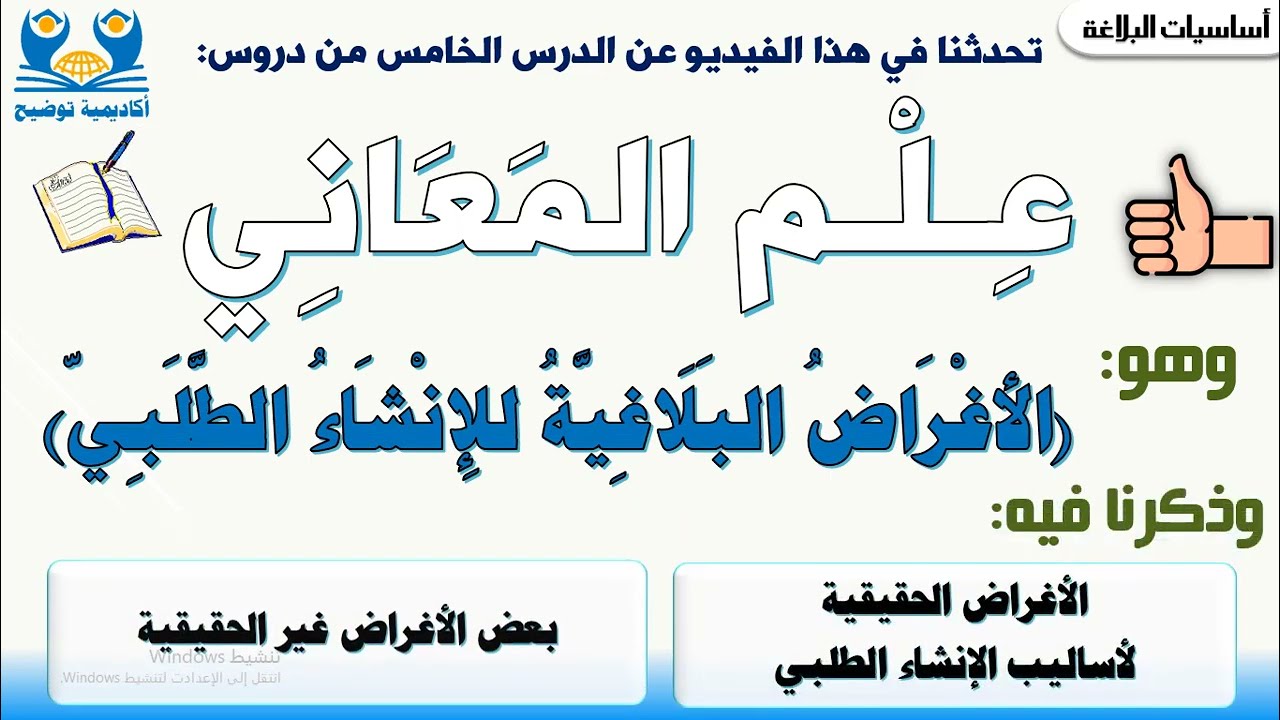 #البلاغة10 | الأغراض البلاغية للإنشاء الطلبي من علم المعاني📚🙂