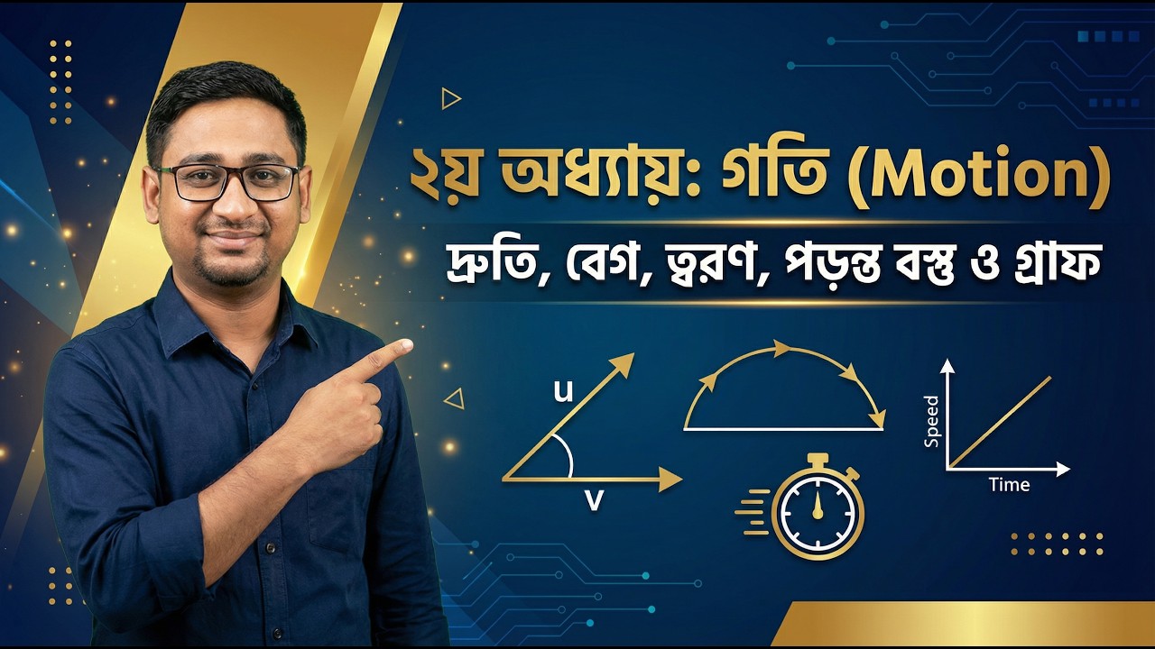 SSC Physics Chapter 2: গতি (Motion) | সব গাণিতিক সমস্যার সমাধান - YouTube