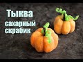 Сахарный скраб 🟠&quot;ТЫКВА&quot;🟠. Самый простой рецепт. Без кремообразной основы.  Sugar Scrub