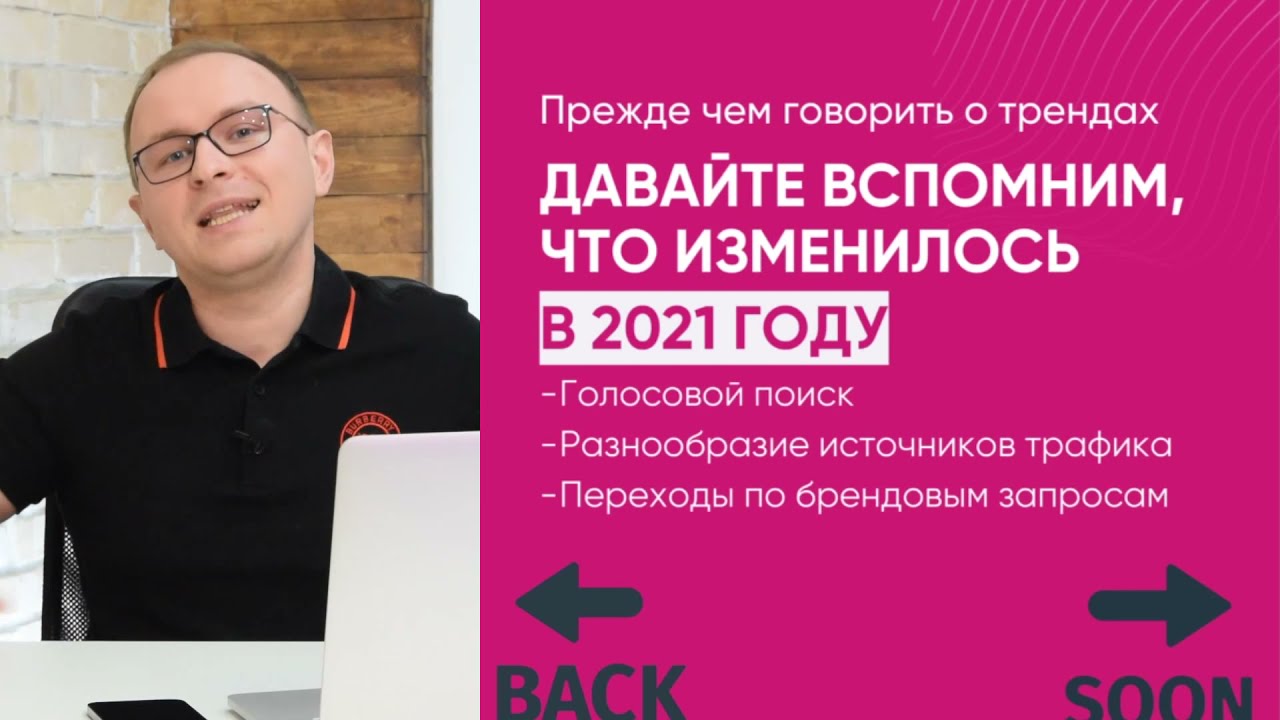 Update Тренды SEO 2022. Что поменялось и что будет работать лучше в SEO? - Павел Шульга (Академия SEO)