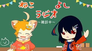 【雑談】ねこよしラジオ～雑談中~(第17回)【みけ猫妖精Vtuber】