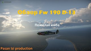Обзор Fw 190 D-13 в War Thander