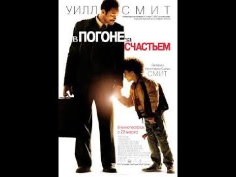 В Погоне За Счастьем The Pursuit Of Happyness - Русский Трейлер