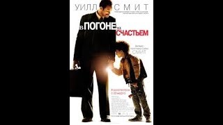 В погоне за счастьем / The Pursuit of Happyness - Русский трейлер (2006 HD) В погоне за счастьем / The Pursuit of Happyness - Русский трейлер (2006 HD)