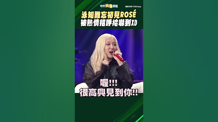 泳知難忘初見ROSÉ  被熱情招呼給嚇到XD #shotrs