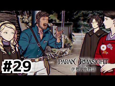 遂に出会った濃ゆい奴ら【パラノマサイト FILE38 伊勢人魚物語】 #29