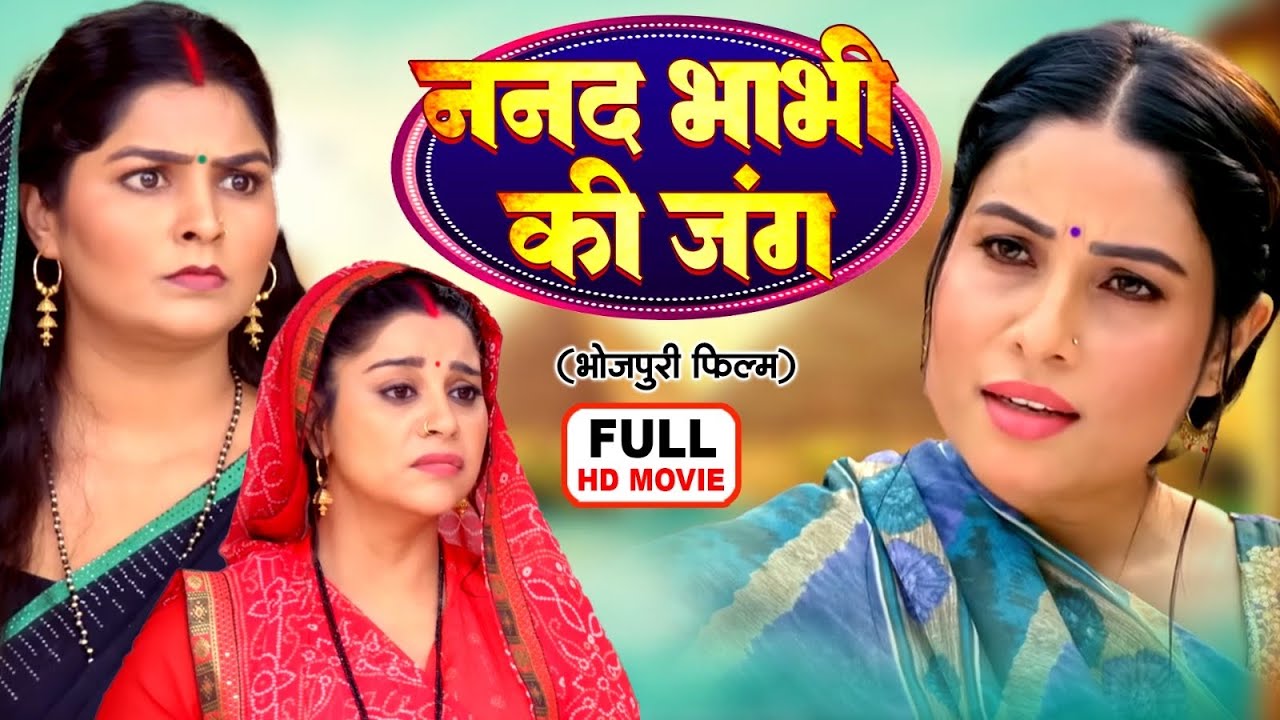 NANAD BHABHI KI JUNG | ननद भाभी की जंग | Bhojpuri Movie