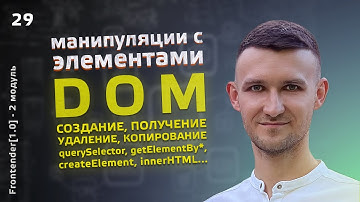 29. JavaScript - DOM. Манипулирование разметкой. querySelector, getElementBy, innerHTML, append и др