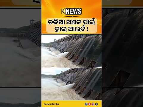 ହୀରାକୁଦ ଜଳଭଣ୍ଡାରରୁ ବନ୍ୟା ଜଳ ନିଷ୍କାସନ। ଖୋଲିଲା ୪ଟି ସ୍ଲୁଇସ୍ ଗେଟ୍। Hirakud Dam। Flood Alert