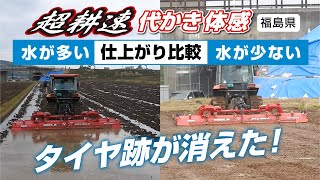 Sasaki【水の多い・少ないほ場で仕上がり比較】超耕速マックスハロー
