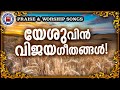 യേശുവിൻ വിജയഗീതങ്ങൾ | Sthothra Ganangal | Praise and Worship Songs | Binoy Chacko | Christian Songs