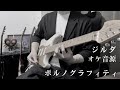 【オケ音源】ポルノグラフィティ『ジルダ』弾いてみた