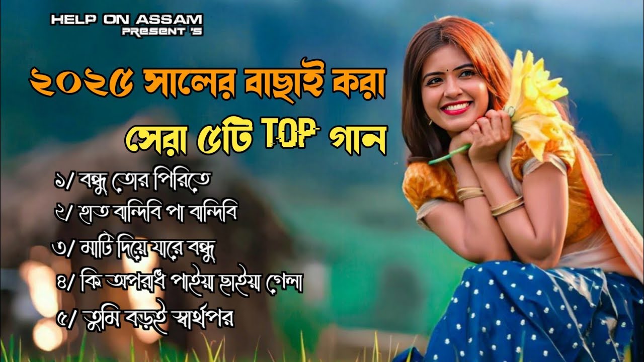 ২০২৫ সালের বাছাই করা সেরা ৫টি গান | Bundhu Tor Pirite | Hat Bandhibi Pa Bandhibi | Mati Diya Ja Re
