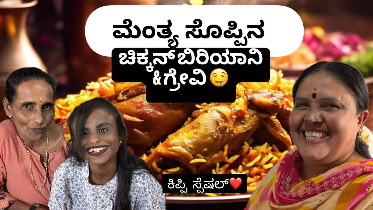 ಮೆಂತ್ಯ ಸೊಪ್ಪಿನ ಚಿಕ್ಕನ್ ಬಿರಿಯಾನಿ & ಚಿಕ್ಕನ್ ಗ್ರೇವಿ | Chicken Biryani | @VasanthammaVlogs-k8r