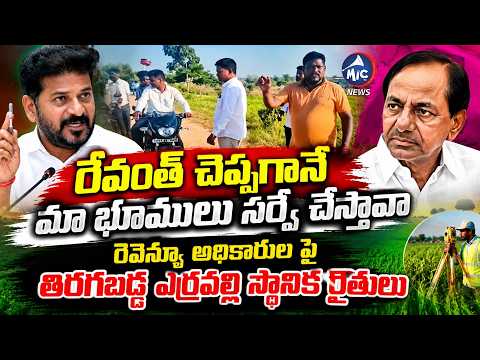 KCR ఎర్రవల్లిలో రెవెన్యూ అధికారుల సర్వే తిరగబడ్డ రైతులు | Erravalli Farmers Fires on Revenu Officers