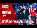 MBAND - Гори /// ЖАРА В ВЕГАСЕ 22.12.19