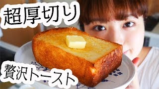 【幸せ】超厚切りトーストで贅沢朝ごはん！たくさん食べる！