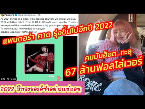 #ลิซ่า แพนดอร่าคาดลิซ่ารุ่งขึ้นอีกปี2022,ไอจีลิซ่าทะลุ67ล้านฟอลโลเว่อร์