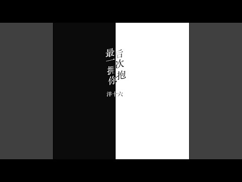 最后一次拥抱你