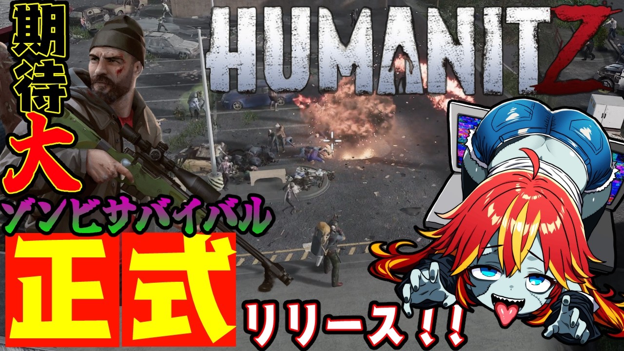 【  #humanitz 1.0 】圧倒的に物資が足りないので遠征いくぞ！期待のゾンビサバイバルが正式リリース！ 6【 #vtuber   】