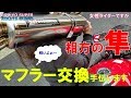 【CB400SB/GSX1300R隼】女性ライダーですが相方の隼マフラー交換手伝います