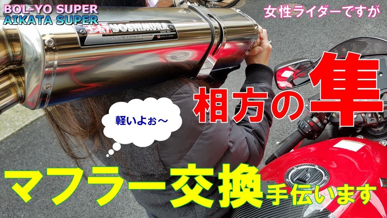 【CB400SB/GSX1300R隼】女性ライダーですが相方の隼マフラー交換手伝います