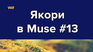 Создание Якорей В Adobe Muse #13