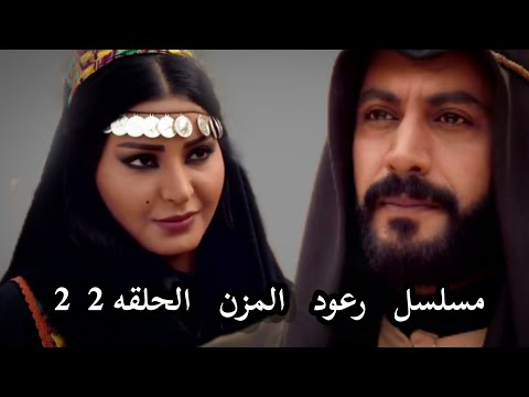 مسلسل رعود المزن الحلقه 