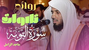 روائع تلاوات القارئ #ماجد_الزامل #سورة_التوبة #سعد_الغامدي #سعود_الشريم #الصوت_الباكي ##الحذيفي