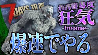 【7 days to die】爆速でやる7dtd！！！この世界を終わらせるのはゾンビかそれとも