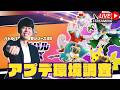 【ポケモンユナイト】アップデートきたぞおおおおおお！！いろんなポケモン試していく！！【初心者/質問歓迎】