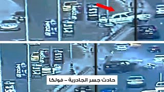 تحليل حادث مميت على جسر الجادرية لمركبة فولكا - وقفة مرورية