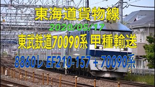 2020/05/17 東海道貨物線 東武70090系甲種輸送 他