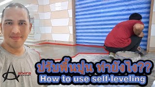 How to use self-leveling (ปรับพื้น)