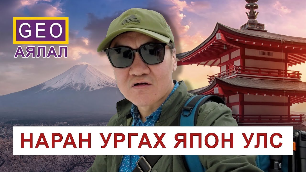 GEO АЯЛАЛ: ЯПОН УЛС. Хөгжлийн түүх