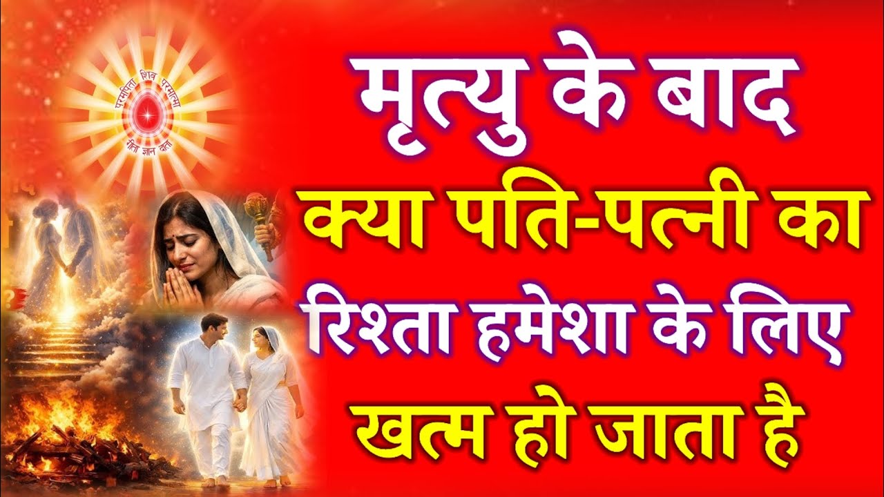 मृत्यु के बाद क्या पति पत्नी का रिश्ता हमेशा के लिए खत्म हो जाता है !