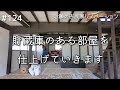 【念願の古民家リノベーション】#124 貯蔵庫のある部屋を仕上げていきます