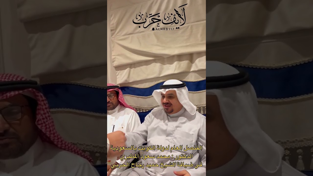 زيارة معالي الدكتور محمد بن سعود المطيري   القنصل العام ل دولة الكويت   لشيخ العفو حميد القريقري الح