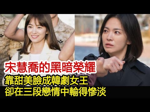 宋慧喬的黑暗榮耀：靠甜美臉成韓劇女王，卻在三段戀情中輸得慘淡︱玄彬︱孫藝珍︱宋仲基︱宋慧喬︱愛的迫降#華藝傳媒