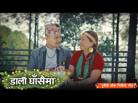 Daali Ghasaima-डाली घाँसैमा | Nepali Purbeli Lok Geet | Video Song | Akash & Aarati Negi Lama | 2026