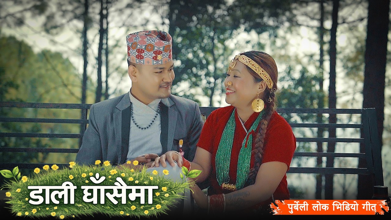 Daali Ghasaima-डाली घाँसैमा | Nepali Purbeli Lok Geet | Video Song | Akash & Aarati Negi Lama | 2026